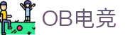 OB电竞·(中国)电子竞技平台