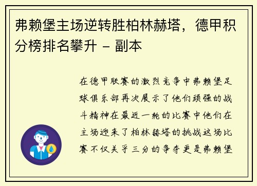 弗赖堡主场逆转胜柏林赫塔，德甲积分榜排名攀升 - 副本