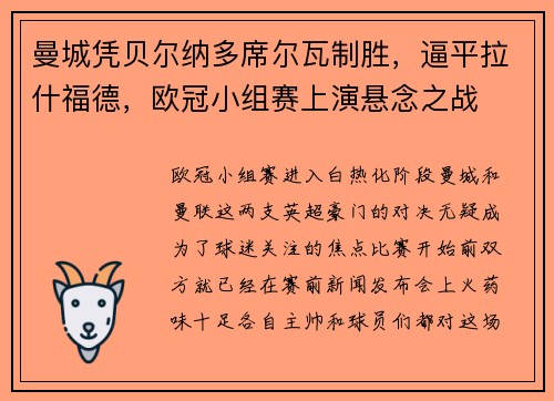 曼城凭贝尔纳多席尔瓦制胜，逼平拉什福德，欧冠小组赛上演悬念之战