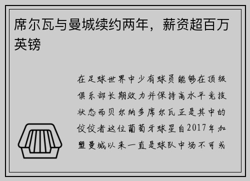 席尔瓦与曼城续约两年，薪资超百万英镑