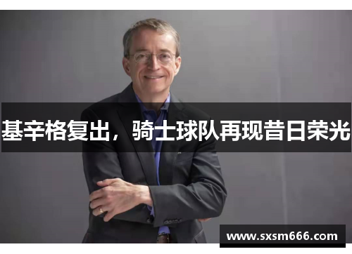 基辛格复出，骑士球队再现昔日荣光