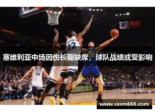 塞维利亚中场因伤长期缺席，球队战绩或受影响