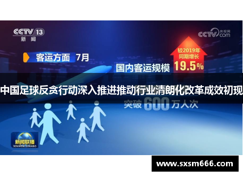 中国足球反贪行动深入推进推动行业清朗化改革成效初现