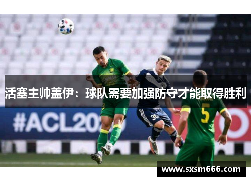 活塞主帅盖伊：球队需要加强防守才能取得胜利