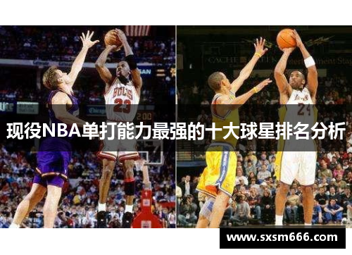 现役NBA单打能力最强的十大球星排名分析
