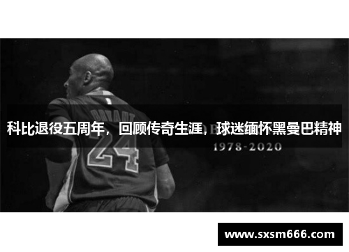 科比退役五周年，回顾传奇生涯，球迷缅怀黑曼巴精神