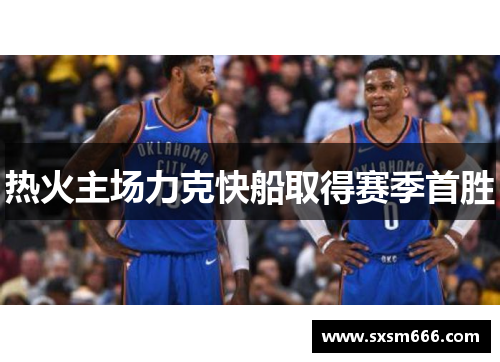 热火主场力克快船取得赛季首胜
