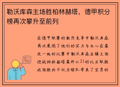勒沃库森主场胜柏林赫塔，德甲积分榜再次攀升至前列