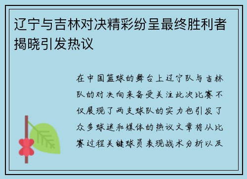 辽宁与吉林对决精彩纷呈最终胜利者揭晓引发热议