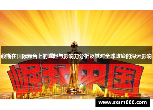 赖斯在国际舞台上的崛起与影响力分析及其对全球政治的深远影响